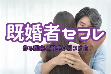 セフレ の 見つけ 方|【男性必見】セフレの探し方＆作り方・狙いやすい女性の特徴を .